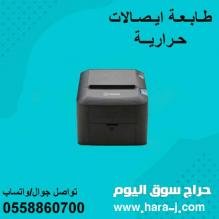 الطابعات الحرارية والباركود الحديثة