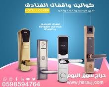 اقفال وكوالين الكترونية 0598594764