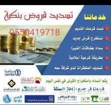 تسديد,قروض,متعثرات,جميع,البنوك,