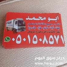 شراء أثاث مستعمل حي ظهرة لبن 0501508571