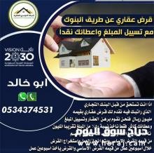 قرض عقاري عن طريق البنوك 0534374531