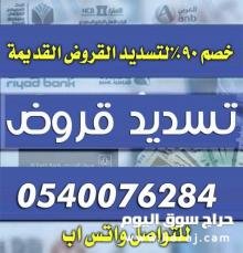 تسديد قروض 0540076284