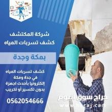 كشف تسربات المياه في جدة ومكة | شركة المكتشف 0562054666