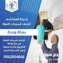 كشف تسريبات المياه في جدة ومكة وعزل الخزانات والحمامات والمسابح | 0562054666