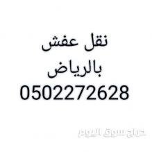 دينا نقل عفش حي إشبيلية 0559803796