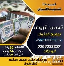 تسديد قروض 0503332257