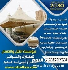 مضلات وسواتر الرياض اسعارنا منافسة