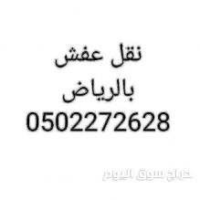 نقل عفش حي المونسيه 0559803796