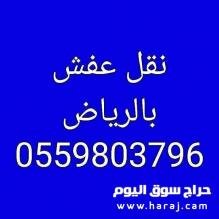 شراء أثاث مستعمل حي ضاحية لبن 0502272628 ابو وليد