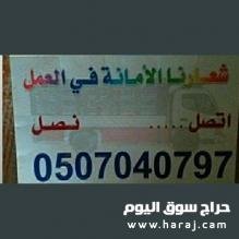 وانيت اثاث بالرياض دباب مشاوير بالرياض 0507040797