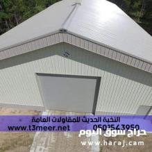 تنفيذ مشاريع هناجر و مستودعات , 0501543950