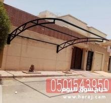 مظلات سيارات داخل البيت او خارجة في جدة , 0501543950