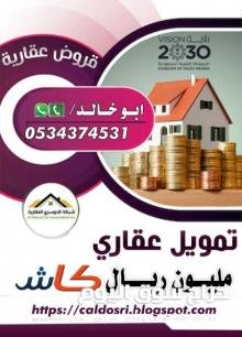 قروض عقارية للمدعوم وغير المدعوم