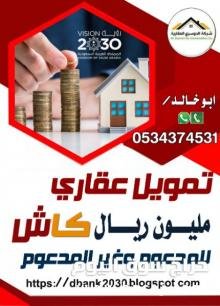 استخراج تمويل عقاري مليون كاش