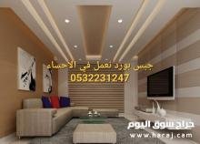 جبس بورد الاحساء 0532231247 , جدران جبسبورد , اسقف جبسية ,