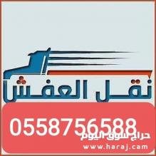 دينا نقل عفش وشراء اثاث مستعمل جنوب الرياض مع الفك والتركيب 0558756588افضل الأسعار اتصل نصل