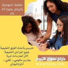 أكفأ وأفضل معلمين ومعلمات في المملكة لجميع المراحل التعليمية 0537655501