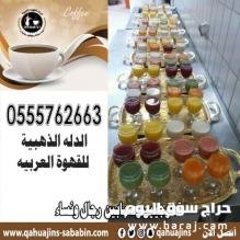 صبابين وصبابات القهوة السعودي بجده 0555048727