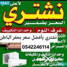 شراء اثاث مستعمل حفرالباطن 0542246114