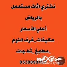 شراء اثاث مستعمل حي الملك فهد 0530099403