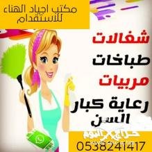 عاملات للتنازل من جميع الجنسيات مكتب اجياد الهناء 0538241417