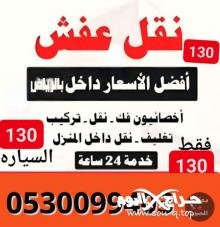 دنـه نقل عفش حي طويق 0530099403