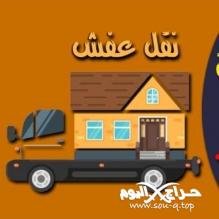 دينا نقل عفش حي الريان الرياض 0567348259